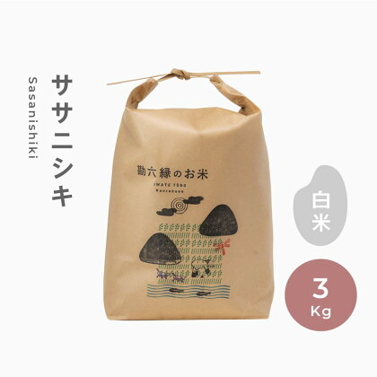 ササニシキ 無肥料 無農薬 白米 精米 3kg 令和5年産 農家直送 数量限定 岩手県 遠野市 産【 勘六縁 の お米 】 栽培期間中農薬不使用