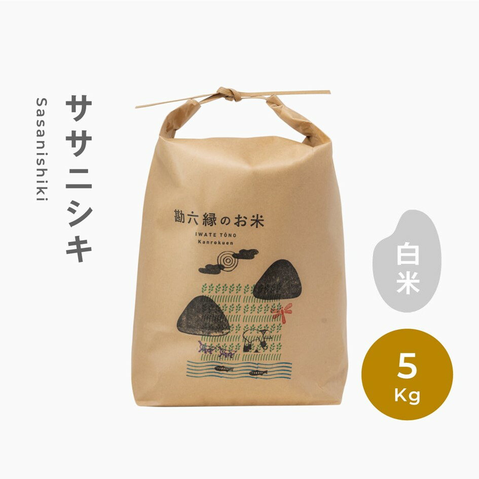 【ふるさと納税】 ササニシキ 無肥料 無農薬 白米 精米 5kg 令和5年産 農家直送 数量限定 岩手県 遠野市 産 【 勘六縁 の お米 】 栽培期間中農薬不使用（※令和6年6月2日申し込み分まで）