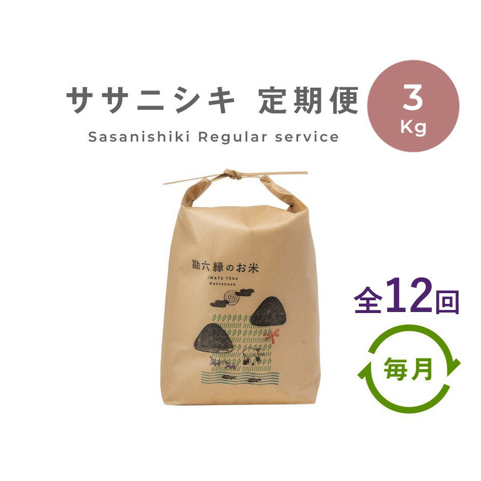 【ふるさと納税】 ササニシキ 無肥料 無農薬 白米 精米 3kg 定期便 12回 12ヶ月 令和5年産 農家直送 数量限定 岩手県 遠野市 産【 勘六縁 の お米 】 栽培期間中農薬不使用