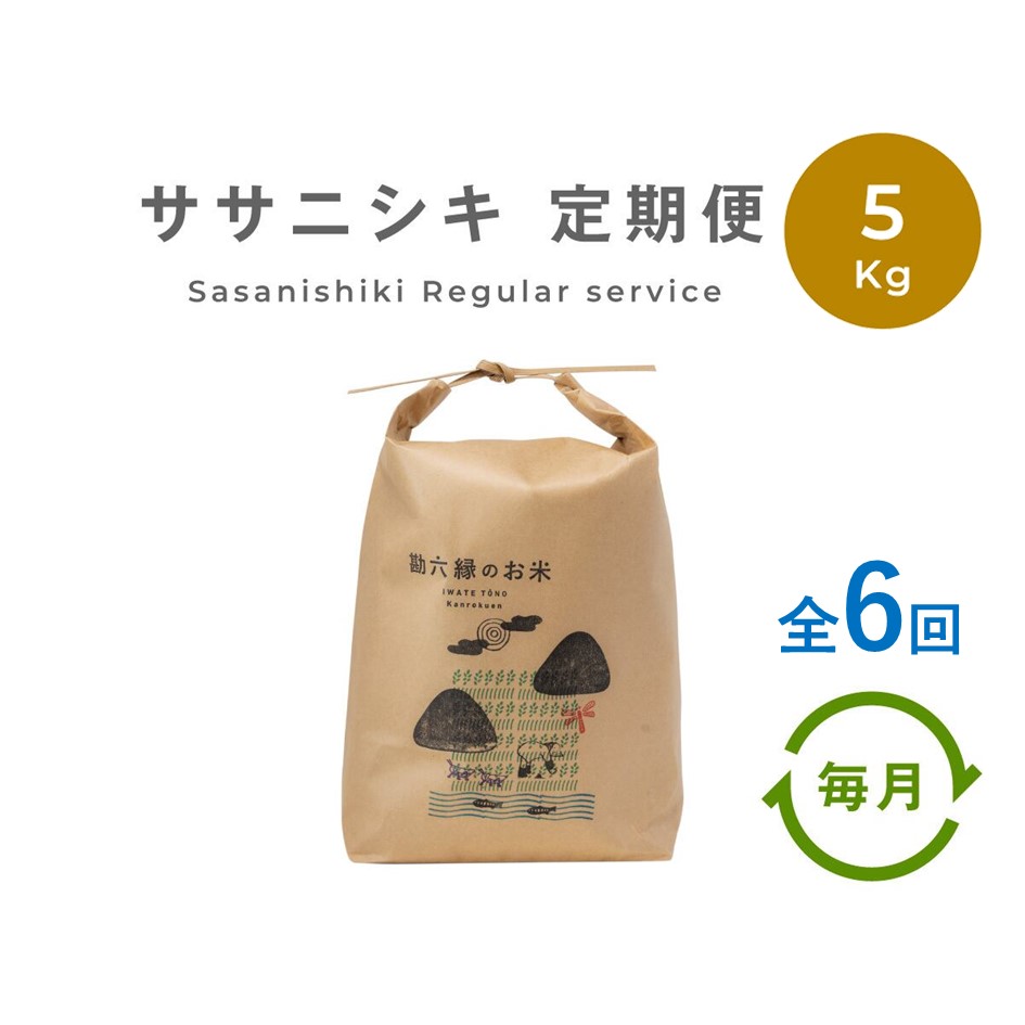 【ふるさと納税】 ササニシキ 無肥料 無農薬 白米 精米 5kg 定期便 6回 6ヶ月 令和5年産 農家直送 数量限定 岩手県 遠野市 産【 勘六縁 の お米 】 栽培期間中農薬不使用