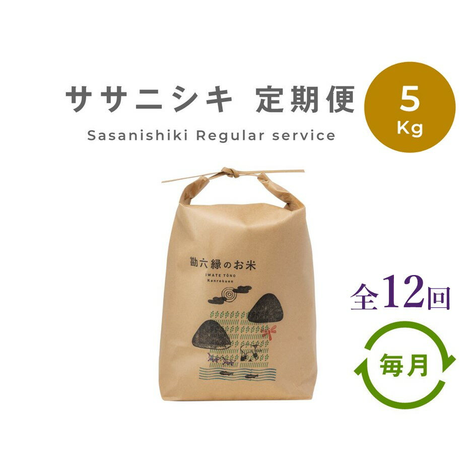 【ふるさと納税】 ササニシキ 無肥料 無農薬 白米 精米 5kg 定期便 12回 12ヶ月 令和5年産 農家直送 数量限定 岩手県 遠野市 産【 勘六縁 の お米 】 栽培期間中農薬不使用