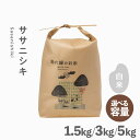 【ふるさと納税】お米 ササニシキ 1.5kg 3kg 5kg 無肥料 無農薬 白米 精米 選べる 容量 令和7年産 数量限定 東北 岩手県 遠野市 産地直送 農家直送 勘六縁 栽培期間中 農薬不使用 / さっぱり 寿司 おにぎり 弁当 ご飯 米 こめ 食事 ギフト プレゼント 仕送り 送料無料
