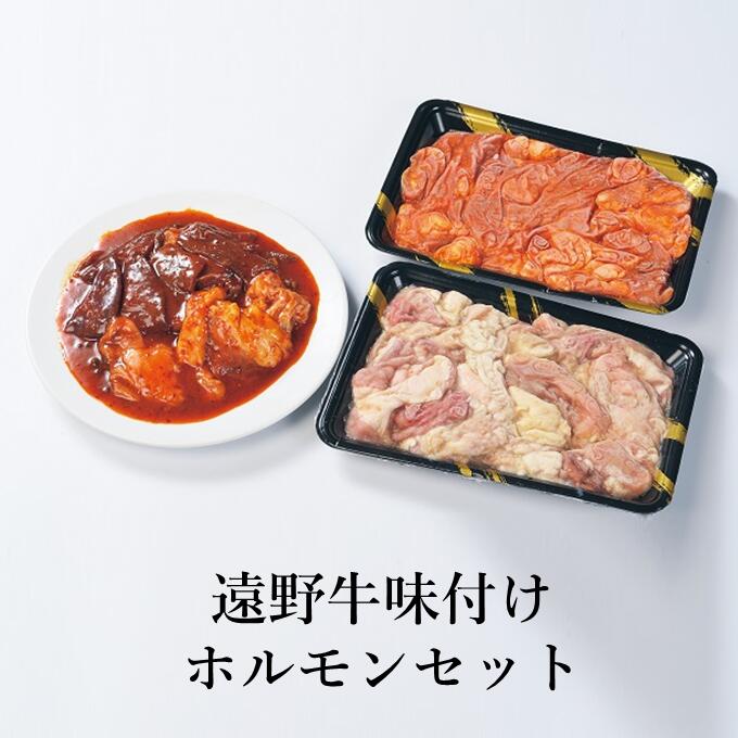 ホルモン 味付 遠野牛 食べ比べ セット 送料無料 高級肉 肉 ギフト お取り寄せ グルメ 和牛 黒毛和牛 ブランド牛 国産牛 焼肉 もつ煮込み 高級 贈り物 贈答品 御祝 御礼 岩手県 遠野市 味噌 塩 合計 500g