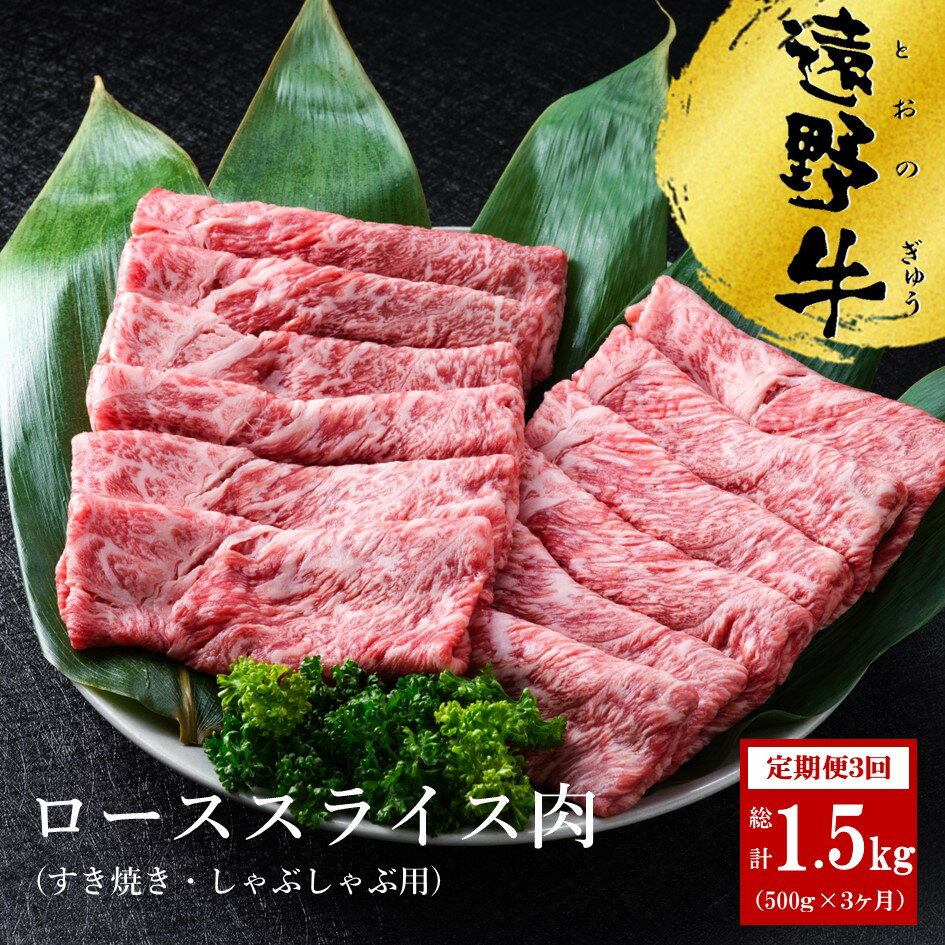 定期便 3回 遠野牛 スライス肉 すき焼き しゃぶしゃぶ 用 500g /回 合計 1.5kg 黒毛和牛 送料無料 高級肉 肉 お取り寄せ グルメ 和牛 ブランド牛 国産牛 高級 岩手県 いわて門崎丑牧場