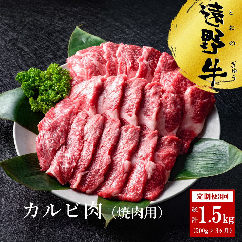 定期便 3回 遠野牛 カルビ 焼肉用 500g /回 合計 1.5kg 黒毛和牛 送料無料 高級肉 肉 お取り寄せ グルメ 和牛 ブランド牛 国産牛 高級 岩手県 いわて門崎丑牧場