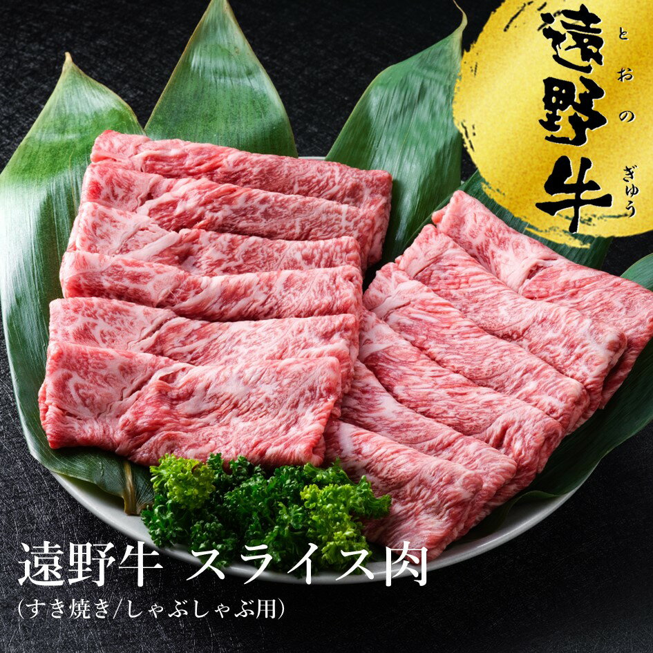 遠野牛 スライス肉 すき焼き しゃぶしゃぶ 用 300g ~ 2kg お試し 送料無料 高級肉 肉 ギフト お取り寄せ グルメ 和牛 ブランド牛 国産牛 高級 贈り物 贈答品 御祝 御礼 岩手県 遠野市 いわて門崎丑牧場 黒毛和牛 冷凍