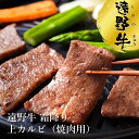 【ふるさと納税】遠野牛 霜降り 上 カルビ 焼肉用 500g 1kg 2kg 5kg 10kg 送料無料 高級肉 肩ロース 肉 ギフト お取り寄せ グルメ 和牛 ブランド牛 国産牛 高級 贈り物 贈答品 御祝 御礼 岩手…