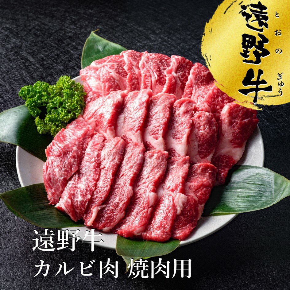 【ふるさと納税】遠野牛 カルビ 焼肉用 300g 500g 1kg 2kg 送料無料 高級肉 肩ロース 肉 ギフト お取り寄せ グルメ 和牛 ブランド牛 国産牛 高級 贈り物 贈答品 御祝 御礼 岩手県 遠野市 いわ…