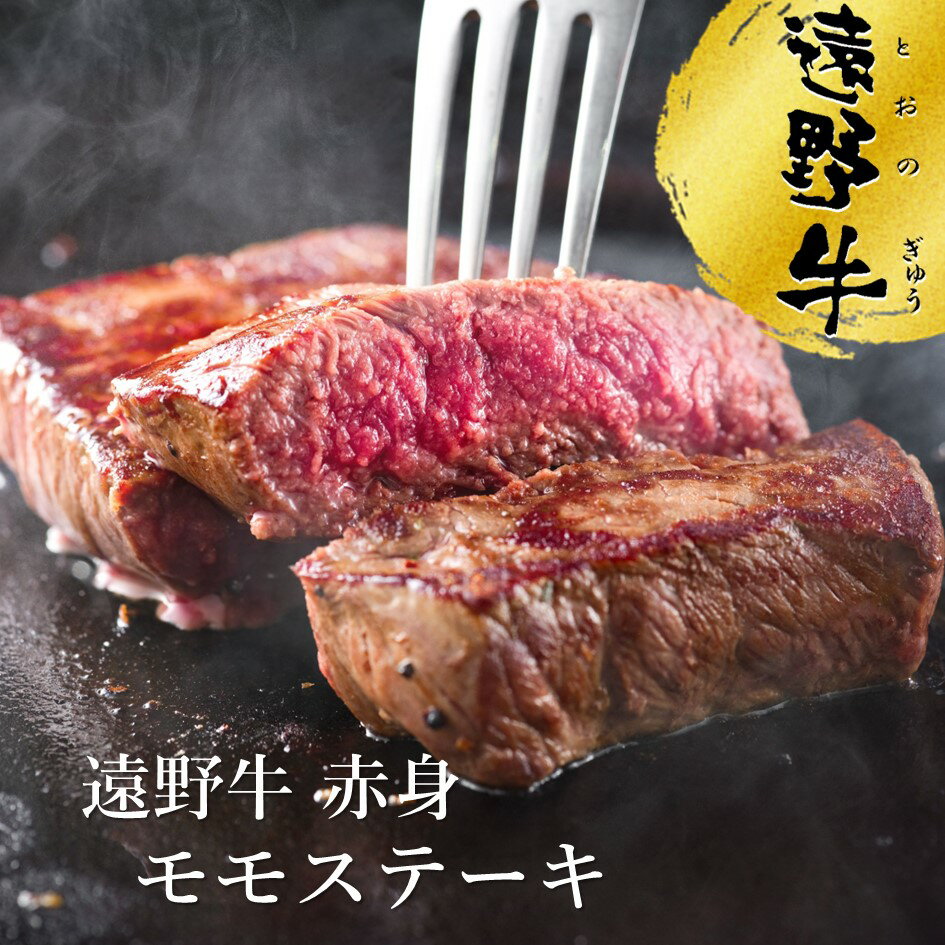 遠野牛 赤身 モモ ステーキ 300g ~ 1.5kg ( 1枚 150g ) 送料無料 高級肉 肉 ギフト お取り寄せ グルメ 和牛 ブランド牛 国産牛 高級 贈り物 贈答品 御祝 御礼 岩手県 遠野市 いわて門崎丑牧場 黒毛和牛 冷凍