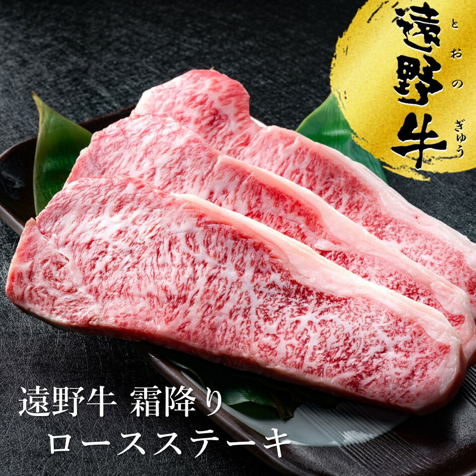 遠野牛 霜降り ロース ステーキ 600g ~ 2kg ( 200g / 1枚)送料無料 高級肉 肉 ギフト お取り寄せ グルメ 和牛 ブランド牛 国産牛 高級 贈り物 贈答品 御祝 御礼 岩手県 遠野市 いわて門崎丑牧場 黒毛和牛 冷凍