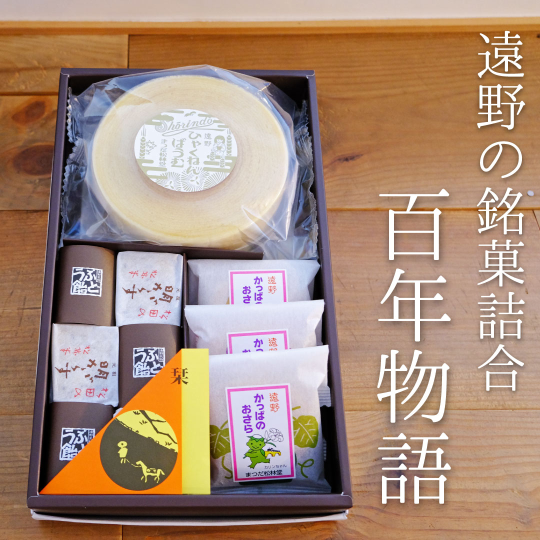 【ふるさと納税】百年ものがたり【まつだ松林堂】明がらす ぶどう飴 かっぱのおさら ひゃくねんばうむ / 献上 贈答 手土産 和菓子 個包装 岩手 遠野 お菓子 詰め合わせ バームクーヘン 遠野物語のサムネイル