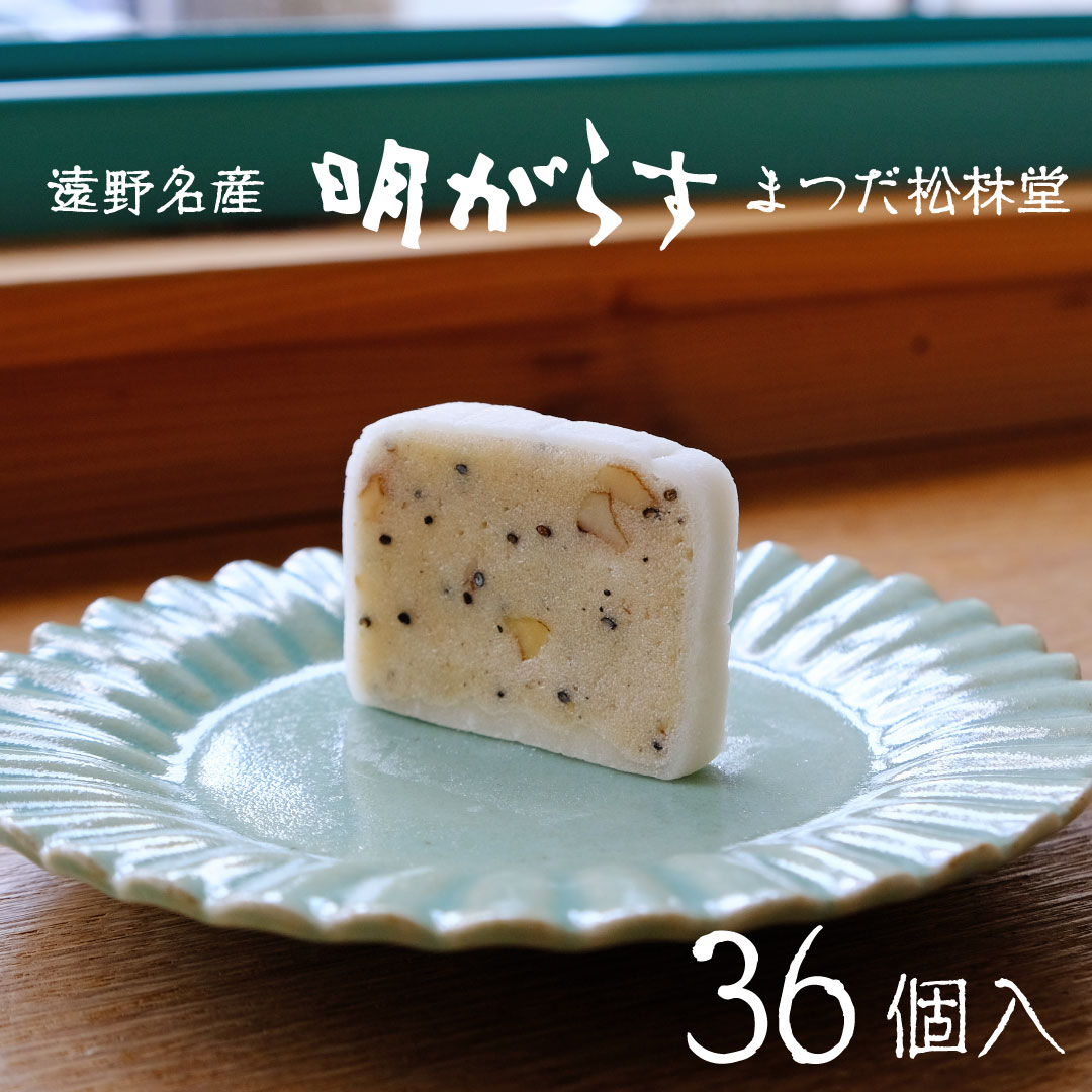 30位! 口コミ数「2件」評価「5」遠野銘菓 明がらす (あけがらす) 36個【 まつだ松林堂 】/ 献上 贈答 手土産 和菓子 個包装 岩手 遠野 ご当地 菓子 伝統 おみや･･･ 