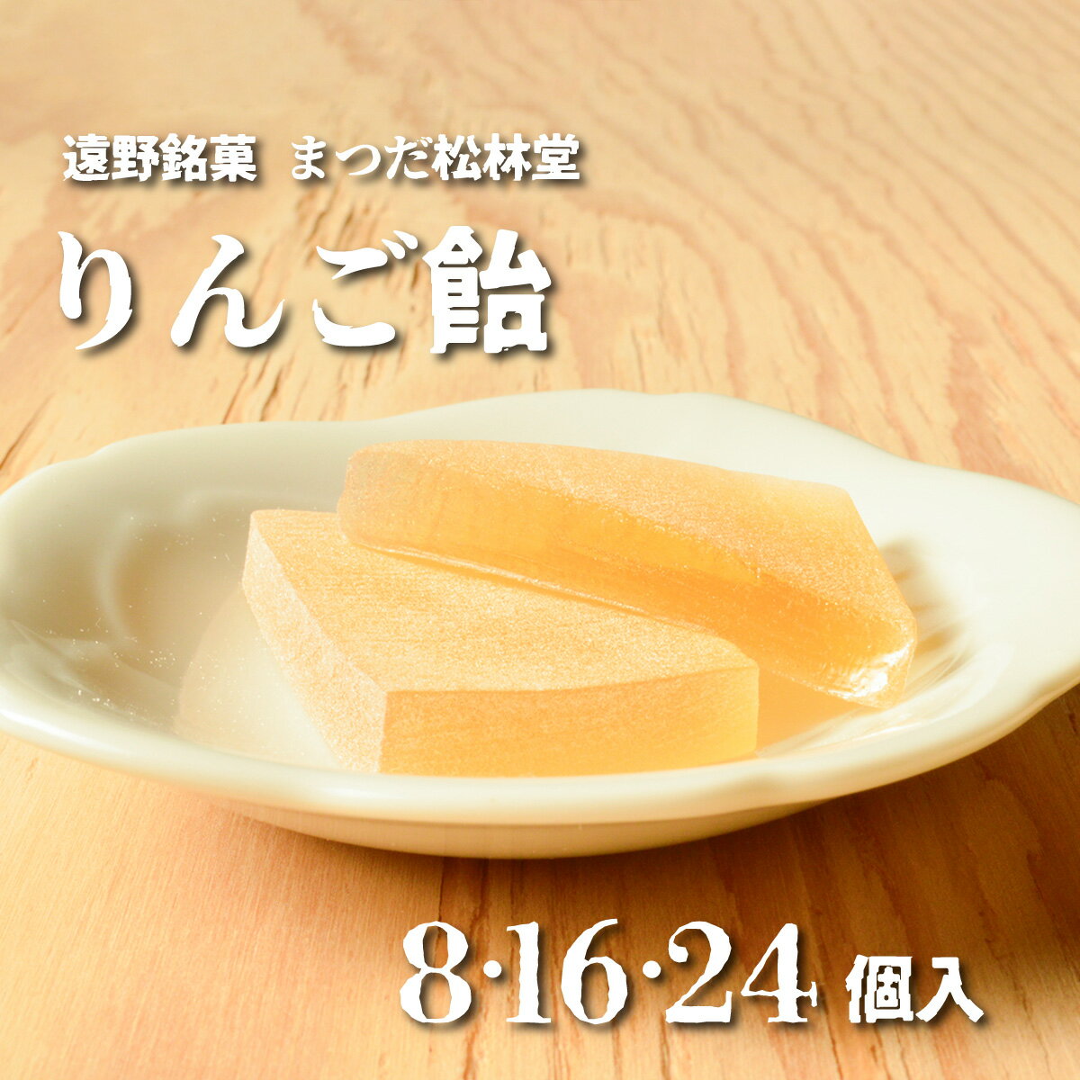 遠野銘菓 りんご飴 選べる個数 8個 16個 24個[まつだ松林堂]/ 献上 贈答 手土産 和菓子 個包装 岩手 遠野 [8個入はポスト投函便にて発送]