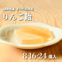 19位! 口コミ数「1件」評価「4」遠野銘菓 りんご飴 選べる個数 8個 16個 24個【まつだ松林堂】/ 献上 贈答 手土産 和菓子 個包装 岩手 遠野 【8個入はポスト投函･･･ 