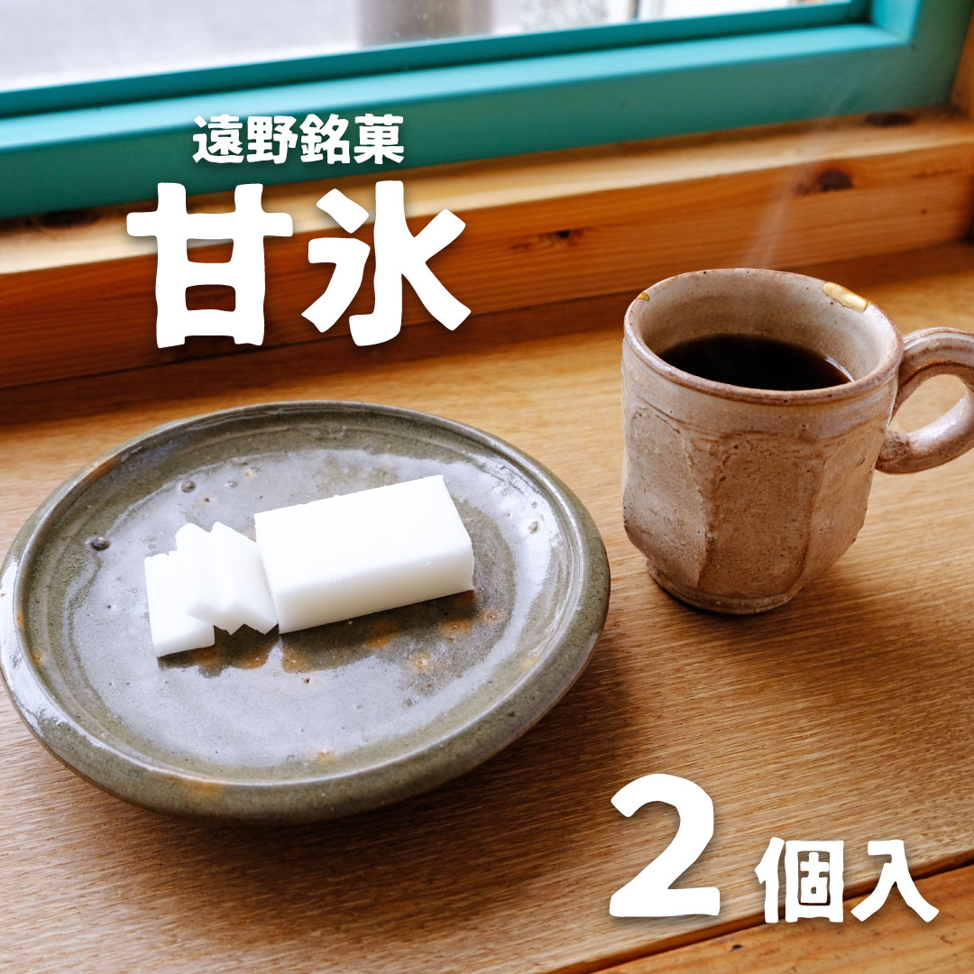 20位! 口コミ数「0件」評価「0」遠野銘菓 甘氷　2個【まつだ松林堂】/ 贈答 手土産 和菓子 個包装 岩手 遠野