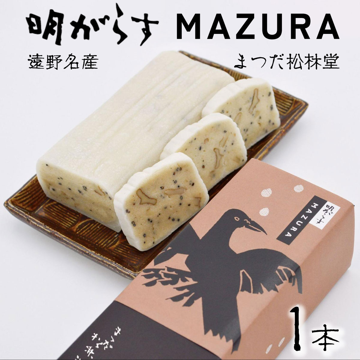 遠野銘菓 明がらす MAZURA 1本[まつだ松林堂]/ 手土産 和菓子 個包装 岩手 遠野 半生菓子 郷土 ご当地 菓子 伝統 おみやげ お米の粉 ごま くるみ