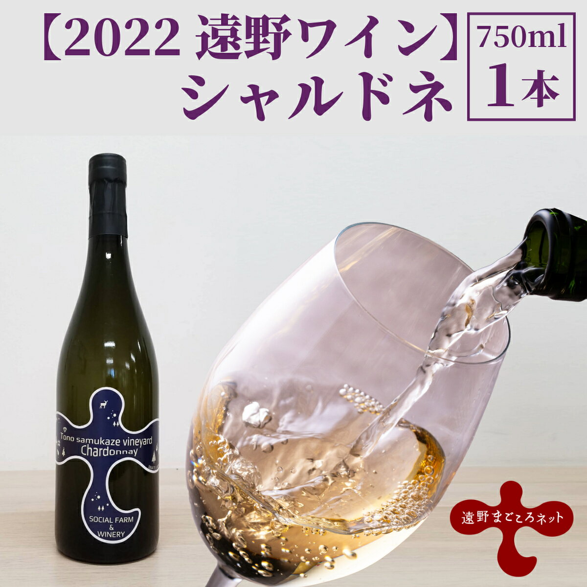 ワイン 白 シャルドネ 辛口 750ml 1本【ソーシャルファーム＆ワイナリー 2022 遠野ワイン 】 岩手県 遠野市 送料無料 ギフト 記念日 国産ワイン 贈り物 お酒 お祝い 遠野産 ブドウ ぶどう 葡萄