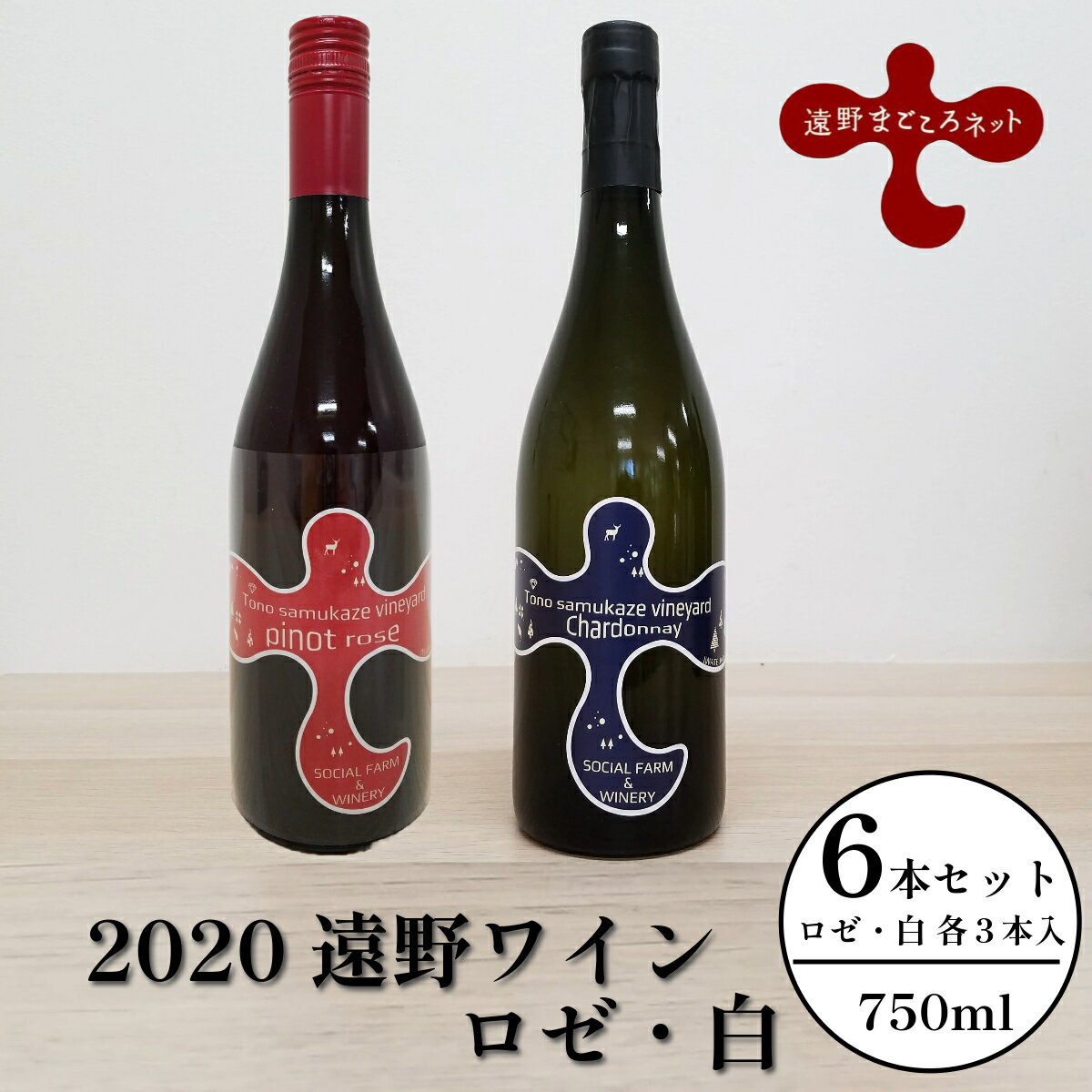 【ふるさと納税】ワイン ロゼ 白 飲み比べ 6本 セット （ ピノ・ノワール シャルドネ ）【ソーシャルファーム＆ワイナリー 2020 遠野ワイン 】 岩手県 遠野市 送料無料 ギフト 記念日 国産ワイン 贈り物 お酒 お祝い 辛口 遠野産 ブドウ ぶどう 葡萄