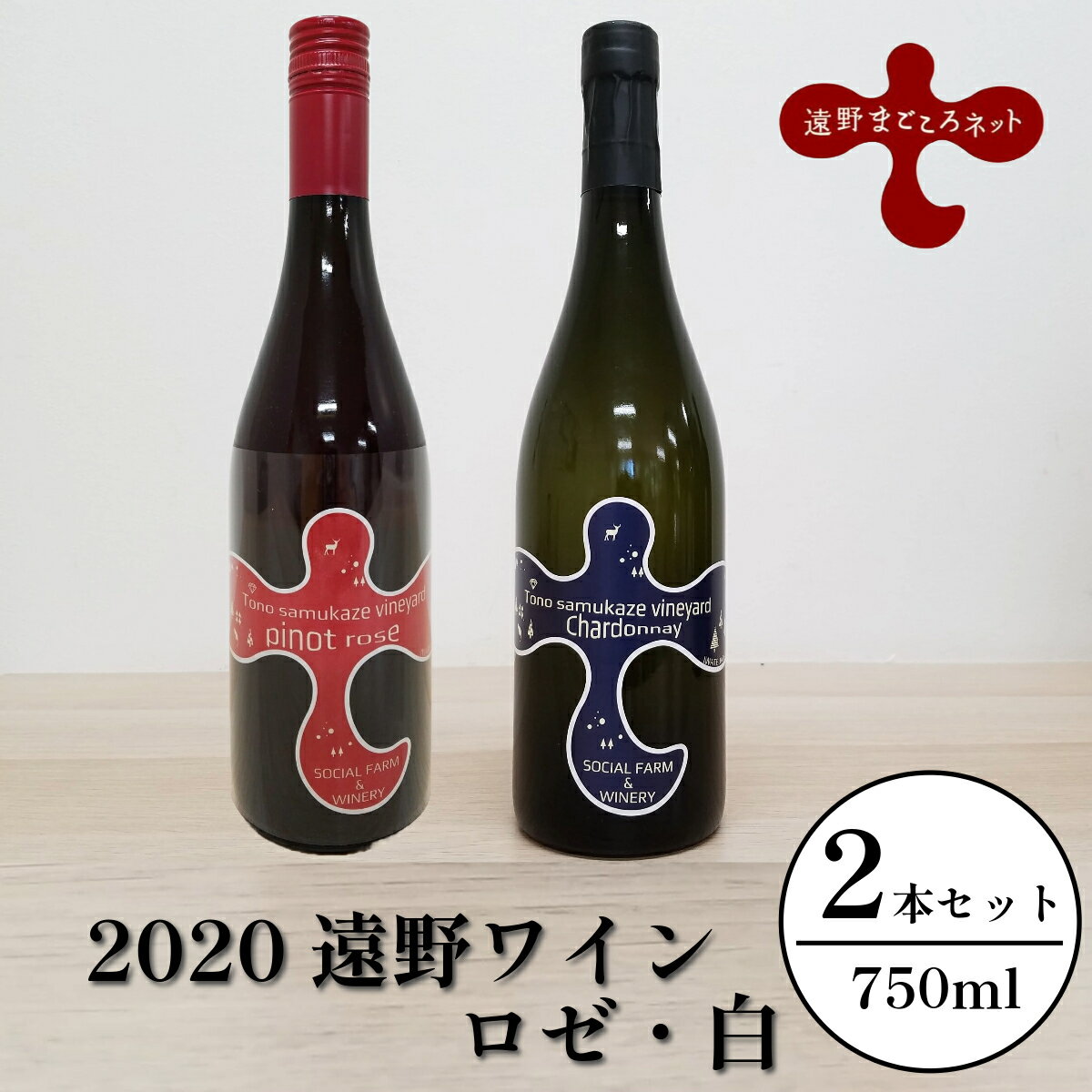 【ふるさと納税】ワイン ロゼ 白 飲み比べ 2本 セット （ ピノ・ノワール シャルドネ ）【ソーシャルファーム＆ワイナリー 2020 遠野ワイン 】 岩手県 遠野市 送料無料 ギフト 記念日 国産ワイン 贈り物 お酒 お祝い 辛口 遠野産 ブドウ ぶどう 葡萄