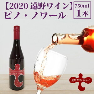 【ふるさと納税】ワイン ピノ・ノワール ロゼ 750ml 1本【ソーシャルファーム＆ワイナリー 2020 遠野ワイン 】 岩手県 遠野市 送料無料 ギフト 記念日 国産ワイン 贈り物 お酒 お祝い 辛口 遠野産 ブドウ ぶどう 葡萄