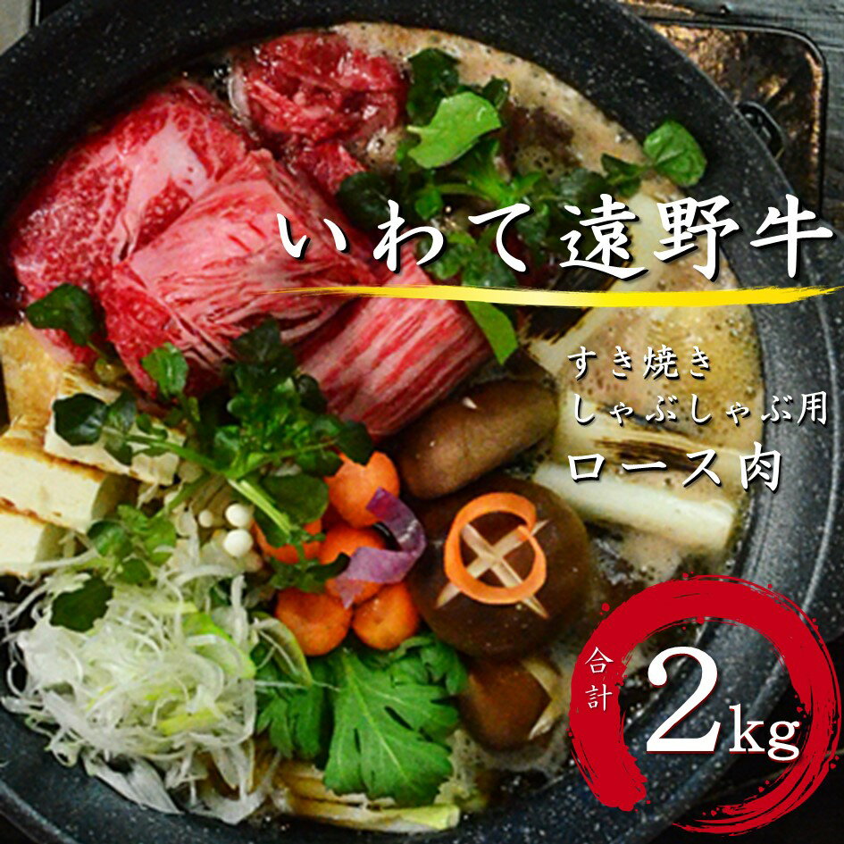 12位! 口コミ数「0件」評価「0」いわて 遠野牛　ロース 肉（ すき焼き しゃぶしゃぶ 用） 合計 2kg 【黒毛和牛】 送料無料 高級肉 肉 ギフト お取り寄せ グルメ 和･･･ 