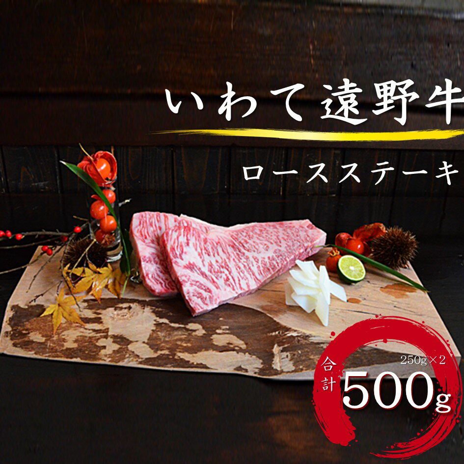 いわて 遠野牛 ロース ステーキ 合計 500g[ 黒毛和牛 ] 送料無料 高級肉 肉 ギフト お取り寄せ グルメ 和牛 ブランド牛 国産牛 高級 贈り物 贈答品 御祝 御礼 お歳暮 年越 岩手県