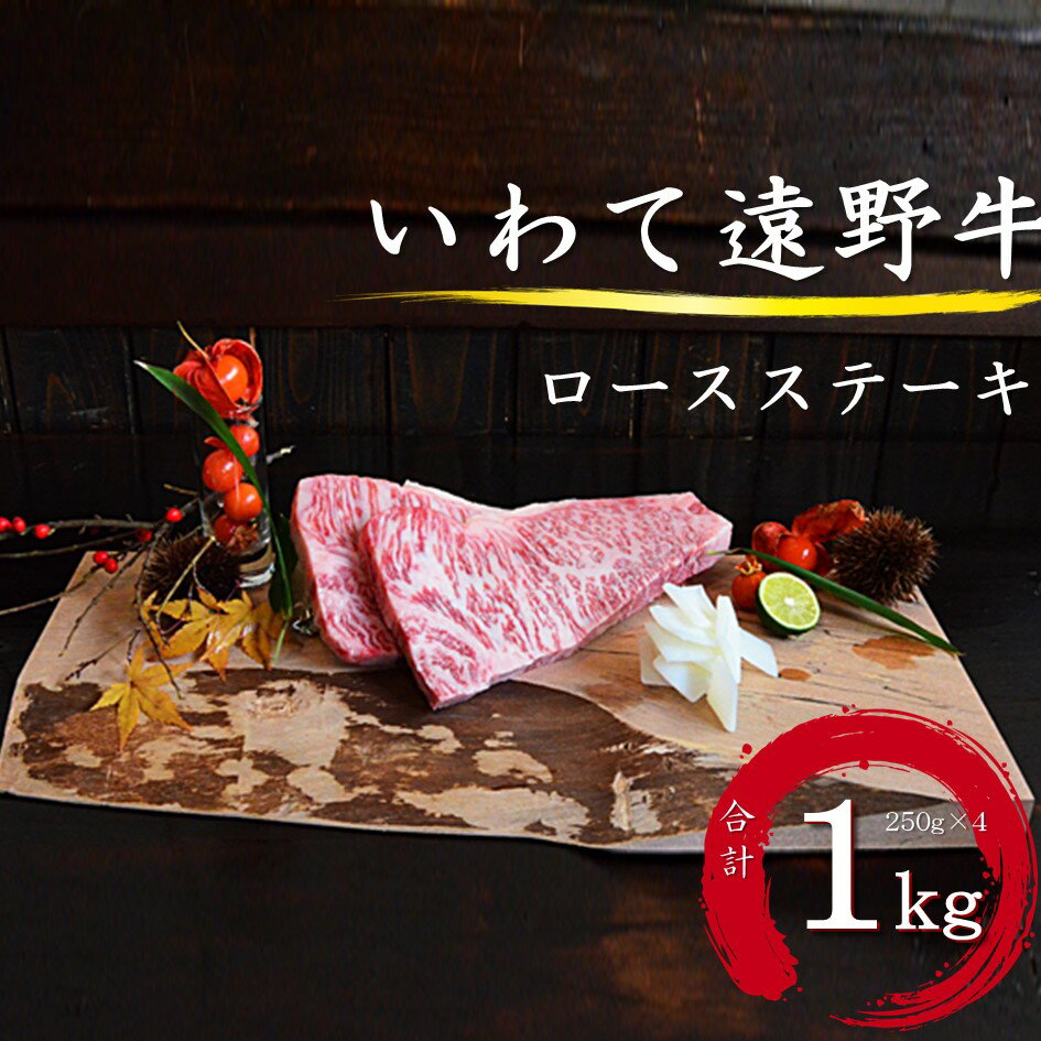 【ふるさと納税】いわて 遠野牛 ロース ステーキ 合計 1kg 【黒毛和牛】 送料無料 高級肉 肉 ギフト お取り寄せ グルメ 和牛 ブランド牛 国産牛 高級 贈り物 贈答品 御祝 御礼 お歳暮 年越 岩…