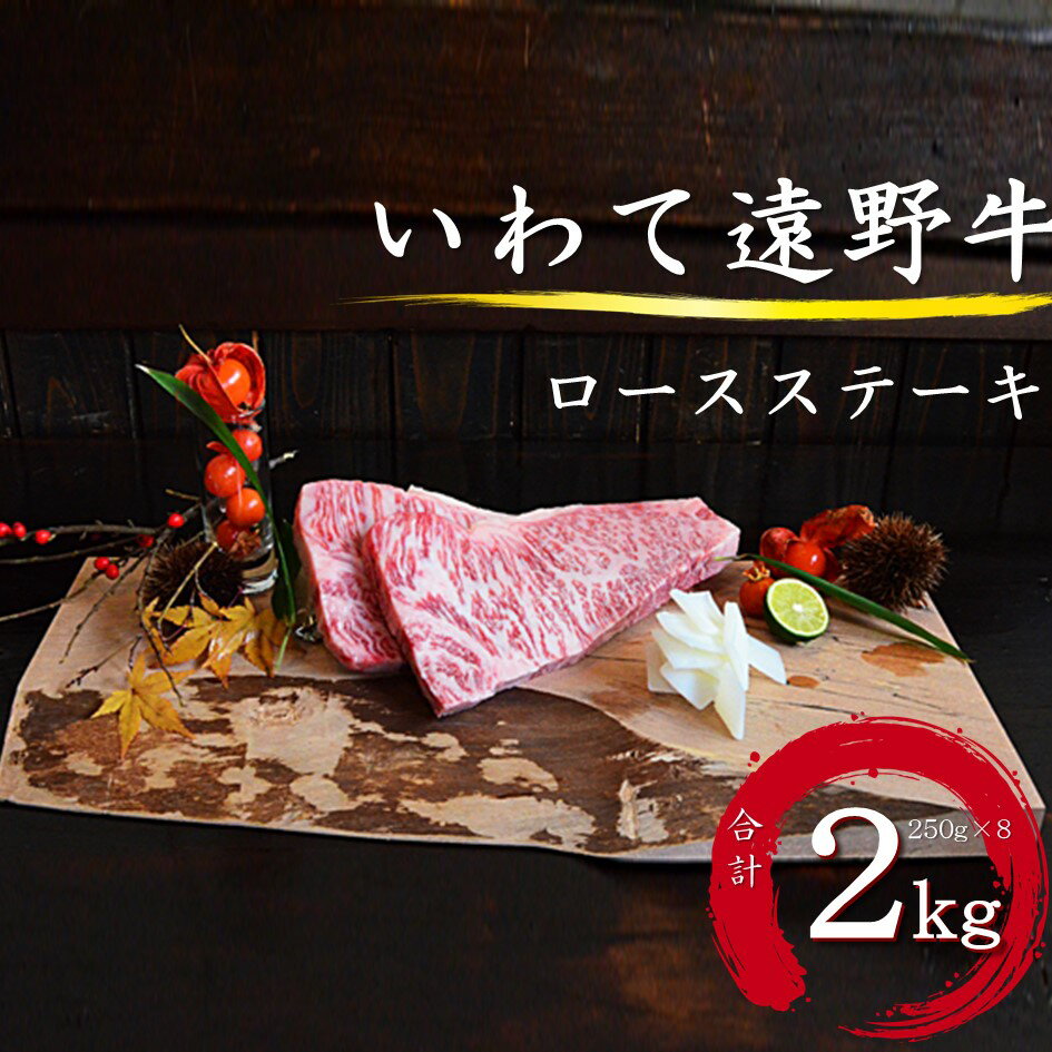 3位! 口コミ数「0件」評価「0」いわて 遠野牛　ロース ステーキ 合計 2kg 【黒毛和牛】 送料無料 高級肉 肉 ギフト お取り寄せ グルメ 和牛 ブランド牛 国産牛 高･･･ 