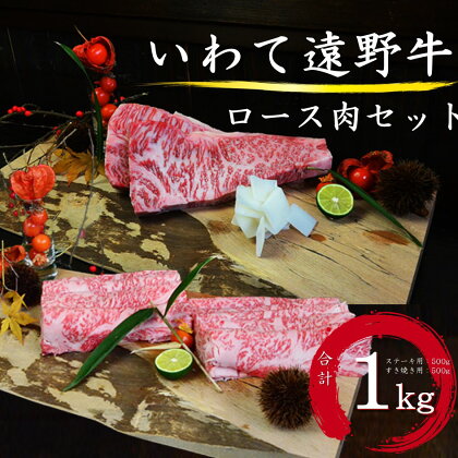 いわて 遠野牛　ロース 肉（ ステーキ用 ・ すき焼き しゃぶしゃぶ 用 ）セット 合計 1kg【黒毛和牛】 送料無料 高級肉 肉 ギフト お取り寄せ グルメ 和牛 ブランド牛 国産牛 高級 贈り物 贈答品 御祝 御礼 お歳暮 年越 岩手県