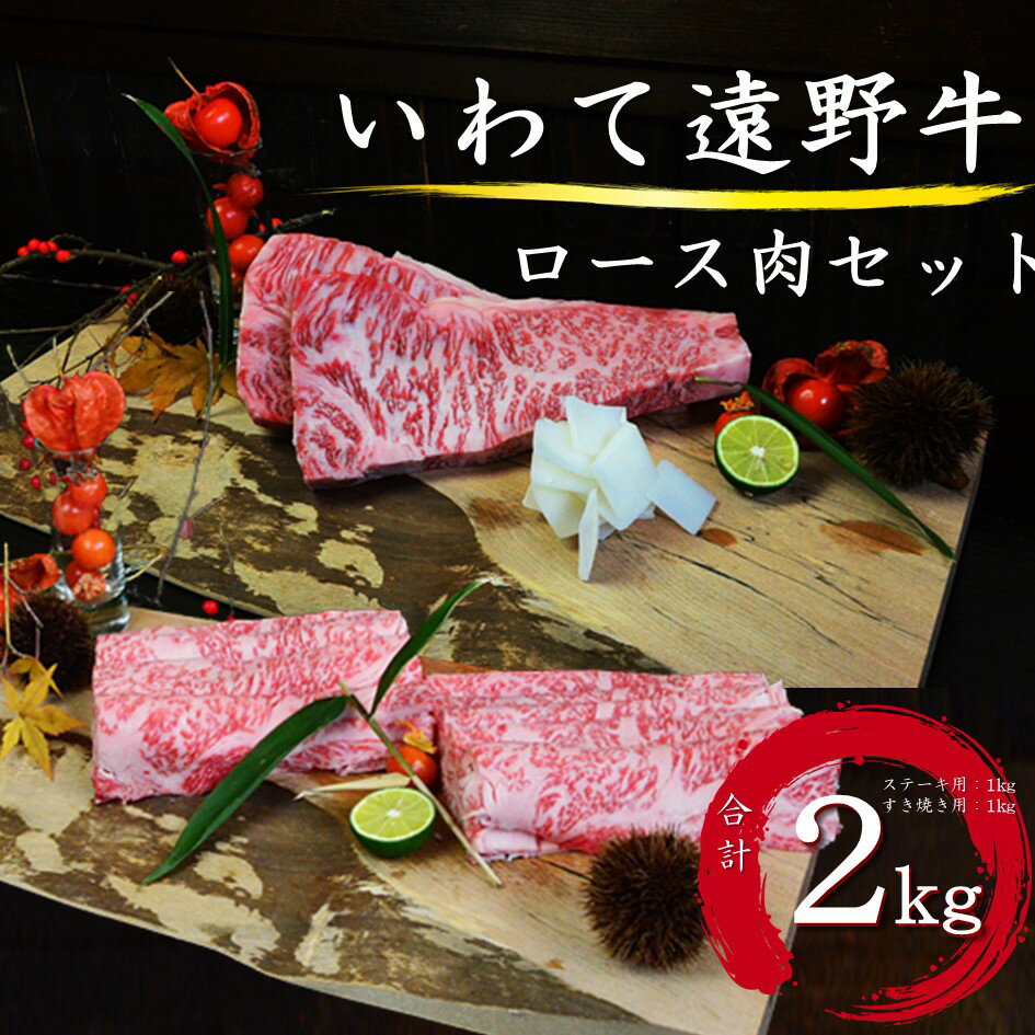 【ふるさと納税】いわて 遠野牛　ロース 肉（ ステーキ用 ・ すき焼き しゃぶしゃぶ 用）セット 合計 2kg【黒毛和牛】 送料無料 高級肉 肉 ギフト お取り寄せ グルメ 和牛 ブランド牛 国産牛 高級 贈り物 贈答品 御祝 御礼 お歳暮 年越 岩手県