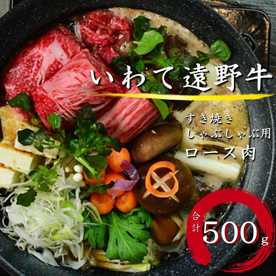 いわて 遠野牛 ロース 肉( すき焼き しゃぶしゃぶ 用 ) 合計 500g [黒毛和牛] 送料無料 高級肉 肉 ギフト お取り寄せ グルメ 和牛 ブランド牛 国産牛 高級 贈り物 贈答品 御祝 御礼 お歳暮 年越 岩手県