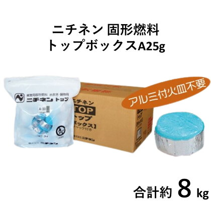 ニチネン トップボックスA 25g 合計8kg 320個 固形燃料 小分け キャンプ アウトドア 旅館 ホテル 業務用 防災 燃料 固形 土鍋 コンロ 着火材 大量 まとめ買い 大容量 災害用 非常用 コンロ代わり