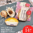 【ふるさと納税】早池峰 タルト クリーム チーズ タルト ラズベリー ジャム 入り 14個 冷凍 ケーキ 個包装 佐々久菓子店 ギフト 贈答