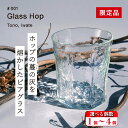 【ふるさと納税】Glass Hop (グラスホップ) ホップ の灰を活用した 限定 ビアグラス 1個 2個 3個 4個【 ビール の里 遠野 】ガラス 遠野産ホップ SDGs Glass Farm MANZO
