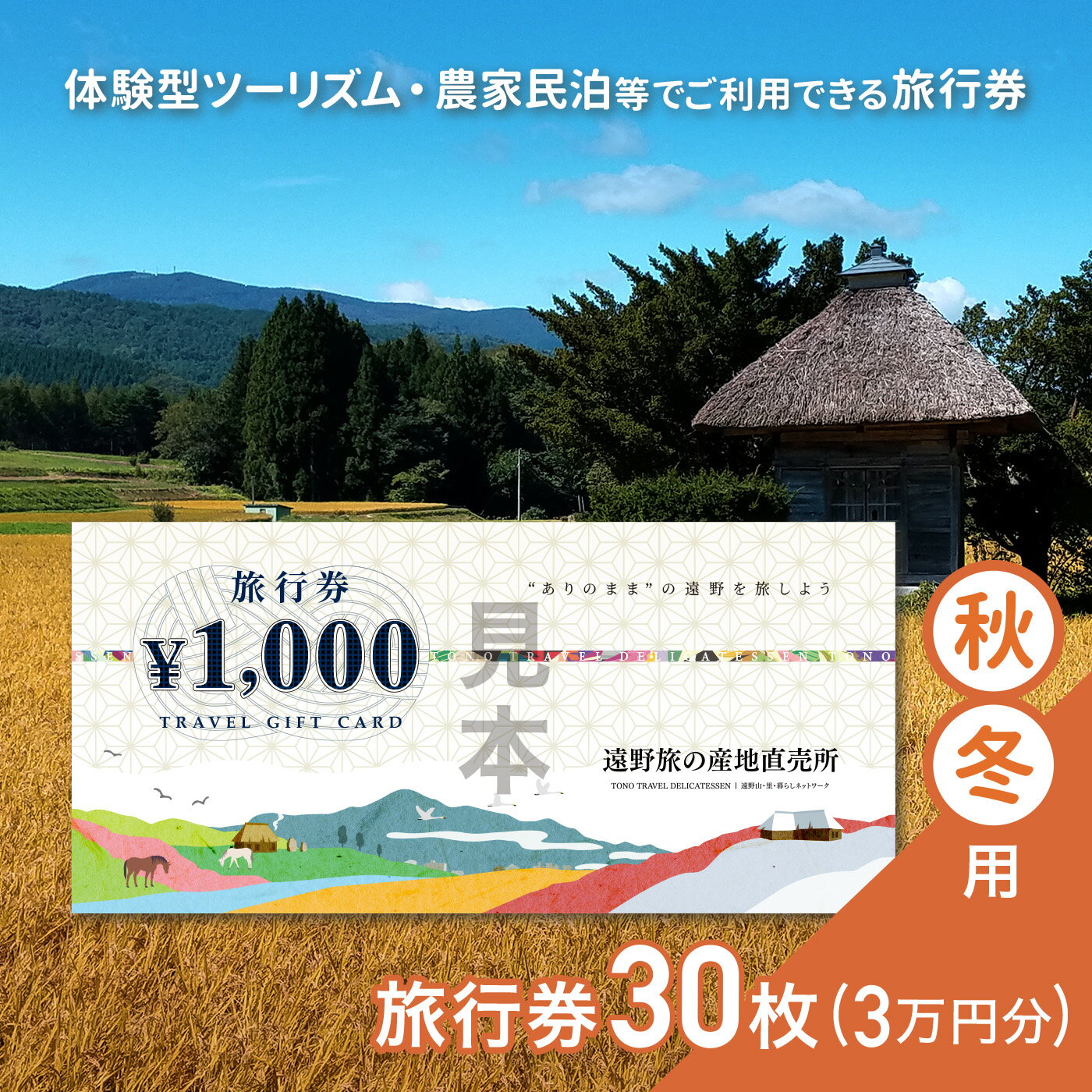 返礼品内容説明 内容 遠野旅の産地直売所 旅行券30,000円分 詳細 遠野旅の産地直売所で使用できる旅行券30枚（30,000円分）をお送りします。 事業者 認定NPO法人遠野山・里・暮らしネットワーク 旅行券のご利用に関して 1）「遠野旅の産地直売所」が提供する商品のお支払いにご使用いただけます。 ※遠野旅の産地直売所でのお支払い時のみ有効です。 ※キャンセル料には適用できません。 2）旅行券ご利用に際して釣銭をお出しすることはできません。 3）有効期限を過ぎた遠野旅の産地直売所旅行券はご利用いただけません。 4）旅行券はWEBページ(インターネット)でのお支払いではご利用いただけません。 5）旅行券は現金(電子マネー含む)・ほかの金券類とのお引き換えはできません。 6）旅行券の盗難・紛失または破損などに対して当社はその責を負いません。 ご利用の際は事前予約をし、当日遠野旅の産地直売所までお越しください。 有効期限 発行から6ヶ月間 ※本返礼品の発送期日を2023年9月にすることも可能です。ご希望の方は備考欄に明記して記載してください。 ・ふるさと納税よくある質問はこちら ・寄付申込みのキャンセル、返礼品の変更・返品はできません。あらかじめご了承ください。類似商品はこちら旅行券 10,000円 旅の産地直売所 秋冬用34,000円旅行券 30,000円 旅の産地直売所 春夏用100,000円旅行券 100,000円 旅の産地直売所 春夏300,000円旅行券 10,000円 旅の産地直売所 春夏用34,000円旅行券 6,000円 旅の産地直売所 秋冬用 20,000円旅行券 6,000円 旅の産地直売所 春夏用 20,000円宿泊チケット おひとり 旅 出張 にも便利な 34,000円宿泊チケット ご夫婦 友人 で 2名様 向け 67,000円宿泊チケット ご夫婦 友人 で 2名様 向け 84,000円新着商品はこちら2024/5/9ワイン メルロ 750ml 1本 岩手県 遠野10,000円2024/5/9ワイン 白 シャルドネ 辛口 750ml 1本10,000円2024/5/3ブルーベリー 500g × 2 パック 合計 15,000円再販商品はこちら2024/5/9定期便 3回 令和5年産 遠野産 10kg 五36,000円2024/5/3ズモナビール アルト 330ml 瓶 6本 セ13,000円2024/5/3ズモナビール ゴールデンピルスナー 330ml13,000円2024/05/22 更新 遠野旅の産地直売所 旅行券 30,000円分 ”ありのまま”の遠野を旅しよう 本返礼品は、遠野旅の産地直売所（運営：認定NPO法人 遠野山・里・暮らしネットワーク）が提供する、 農家民泊や体験型ツーリズム、ビアツーリズムなど全てでご利用いただける旅行券になります。 旅行券を入手して里山サイクリングや農家体験、遠野の食やビールを楽しみに来ませんか？ ※春夏用と秋冬用の違いは発送時期のみです。返礼品内容は同一となります。 返礼額相当でご利用できるモデルコースを紹介します。 秋冬モデルコース例(旅行券30,000円分) 《遠野に泊まってどべっこまつり》1泊2食付きプラン/2人1組 「どべっこ」とは、遠野の方言で「どぶろく(濁り酒)」を意味します。遠野ふるさと村の曲り家で特製どぶろくと、遠野の田舎料理をお楽しみいただけます。その後の宿泊は農家民泊！遠野の田舎風景、人、文化に触れながら思い思いの時間をお過ごしいただけます。 遠野の昔の農村集落を再現 南部曲り家でどぶろくと食事ができるどべっこまつり 農家民泊のオーナーと楽しく交流 ゆっくり遠野暮らし体験 他にも下記のイベントや体験にご利用いただけます。 秋冬の市内の主なイベントとして11月〜2月に遠野どべっこ祭り、2〜3月には町家のひなまつりがあります。この他にも、わさびの収穫体験や、スノーウォーク体験など旅の産直の体験メニューでご利用いただけます。イベントと合わせた旅のコーディネートもできますので、詳しくは「遠野旅の産地直売所」までお問い合わせください。 旅行券のご利用に関して 1）「遠野旅の産地直売所」が提供する商品のお支払いにご使用いただけます。 ※遠野旅の産地直売所でのお支払い時のみ有効です。 ※キャンセル料には適用できません。 2）旅行券ご利用に際して釣銭をお出しすることはできません。 3）有効期限を過ぎた遠野旅の産地直売所旅行券はご利用いただけません。 4）旅行券はWEBページ(インターネット)でのお支払いではご利用いただけません。 5）旅行券は現金(電子マネー含む)・ほかの金券類とのお引き換えはできません。 6）旅行券の盗難・紛失または破損などに対して当社はその責を負いません。 ご利用の際は事前予約をし、当日遠野旅の産地直売所までお越しください。 遠野旅の産地直売所 遠野や東北で息づく暮らしぶりそのものを楽しんでいただくための案内所です。 古き良き中心市街地の商店の宝物を訪ねる「まちぶら」、里山のありのままに触れる「さとぶら」を通じて、普段訪れることのできない所やいつもとちょっと違うおもてなしを味わえます。 そこに生きる人々とわくわくな出逢いや物語など、「遠野旅の産地直売所」でしか手に入らない旅をご提供します。 ▼遠野旅の産地直売所（認定NPO法人遠野山・里・暮らしネットワーク運営） 　〒028-0522 岩手県遠野市新穀町2-3　営業時間 9:30〜16:00（火・水曜日定休）