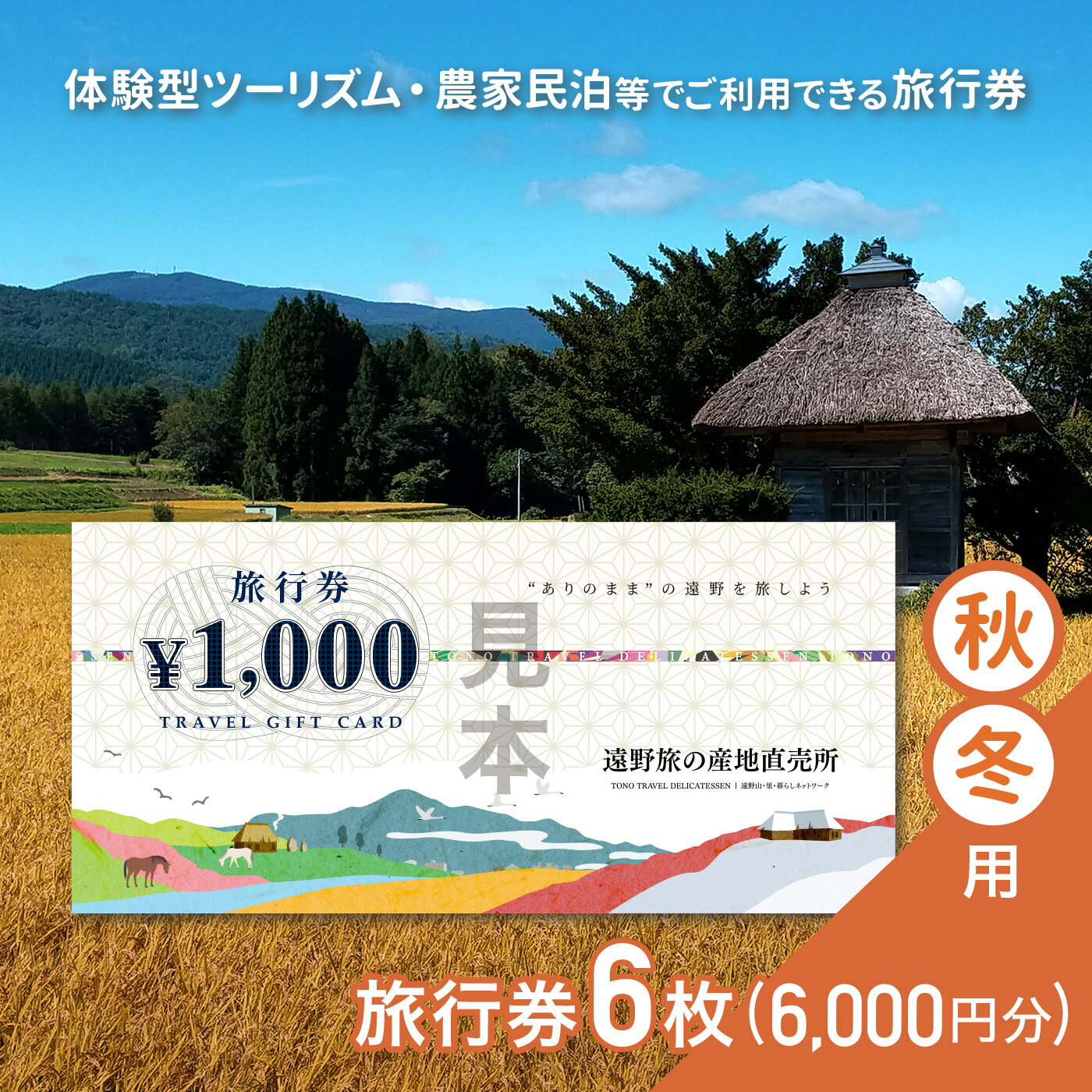 14位! 口コミ数「0件」評価「0」旅行券 6,000円 旅の産地直売所 秋冬用 岩手県 遠野市 クーポン ツアー 国内 旅行 観光 ホテル 宿泊 食事 ギフト 紙券 体験 ア･･･ 