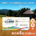 12位! 口コミ数「0件」評価「0」旅行券 6,000円 旅の産地直売所 秋冬用 岩手県 遠野市 クーポン ツアー 国内 旅行 観光 ホテル 宿泊 食事 ギフト 紙券 体験 ア･･･ 