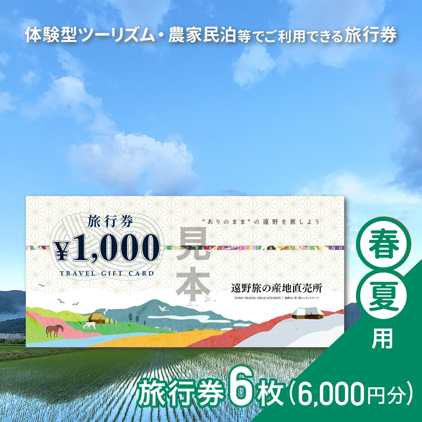 旅行券 6,000円 旅の産地直売所 春夏用 岩手県 遠野市 クーポン ツアー 国内 旅行 観光 ホテル 宿泊 食事 ギフト 紙券 体験 アクティビティ チケット 農家 民宿 民泊 旅 産直 まちあるき まちぶら さとぶら グリーン ツーリズム