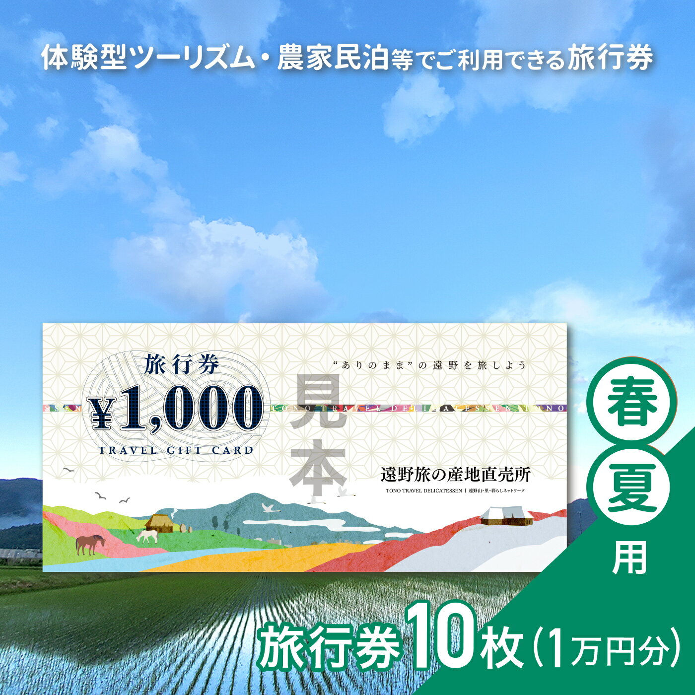 楽天岩手県遠野市【ふるさと納税】旅行券 10,000円 旅の産地直売所 春夏用 岩手県 遠野市 クーポン ツアー 宿泊 食事 ギフト 紙券 体験 アクティビティ チケット 農家 民宿 民泊 旅 産直 まちあるき まちぶら さとぶら グリーン ツーリズム