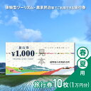 【ふるさと納税】旅行券 10,000円 旅の産地直売所 春夏用 岩手県 遠野市 クーポン ツアー 宿泊 食事 ギフト 紙券 体験 アクティビティ チケット 農家 民宿 民泊 旅 産直 まちあるき まちぶら さとぶら グリーン ツーリズム