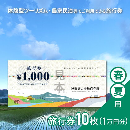 旅行券 10,000円 旅の産地直売所 春夏用 岩手県 遠野市 クーポン ツアー 宿泊 食事 ギフト 紙券 体験 アクティビティ チケット 農家 民宿 民泊 旅 産直 まちあるき まちぶら さとぶら グリーン ツーリズム