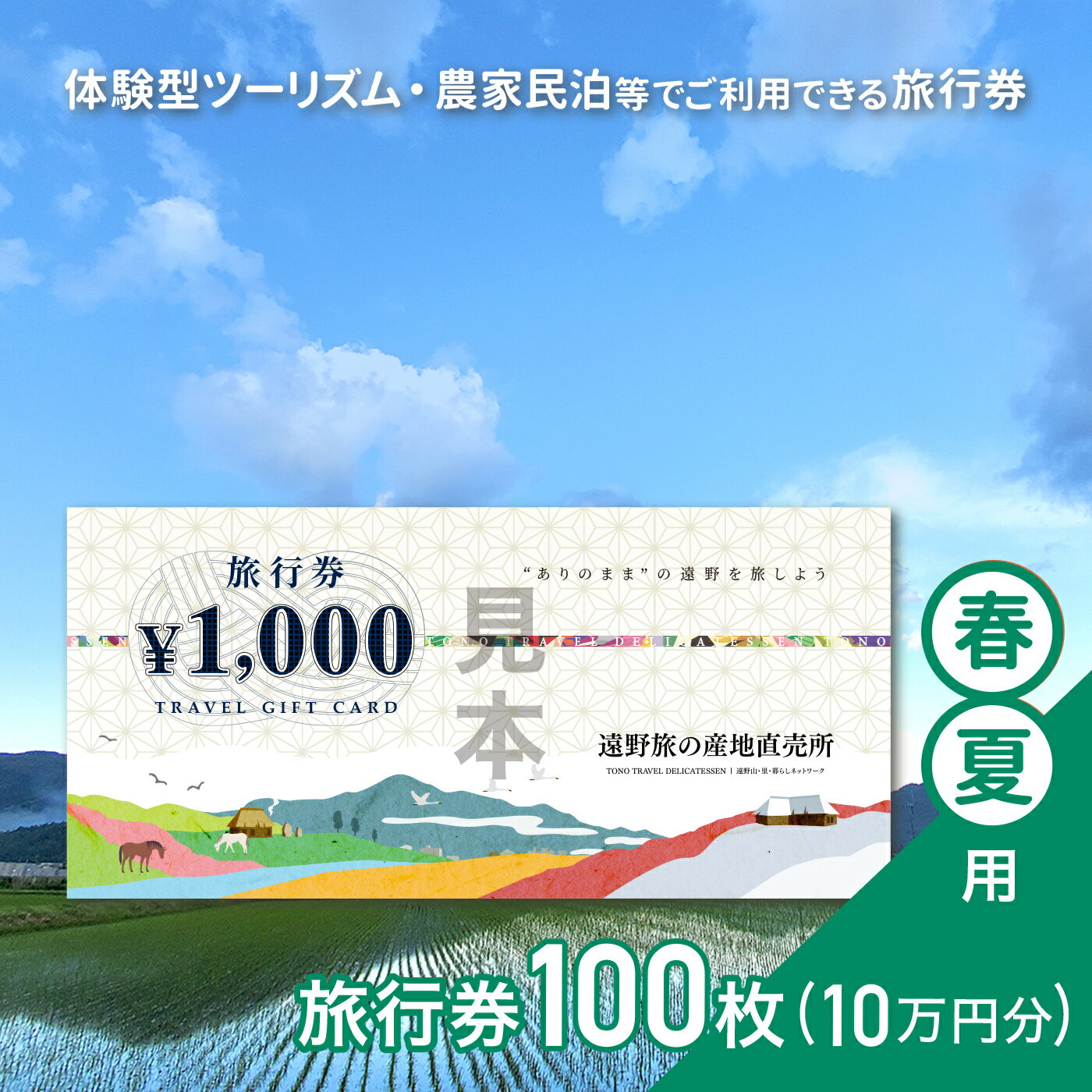 23位! 口コミ数「0件」評価「0」旅行券 100,000円 旅の産地直売所 春夏用 岩手県 遠野市 クーポン ツアー 宿泊 食事 ギフト 紙券 体験 アクティビティ チケット･･･ 