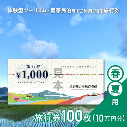 旅行券 100,000円 旅の産地直売所 春夏用 岩手県 遠野市 クーポン ツアー 宿泊 食事 ギフト 紙券 体験 アクティビティ チケット 農家 民宿 民泊 旅 産直 まちあるき まちぶら さとぶら グリーン ツーリズム