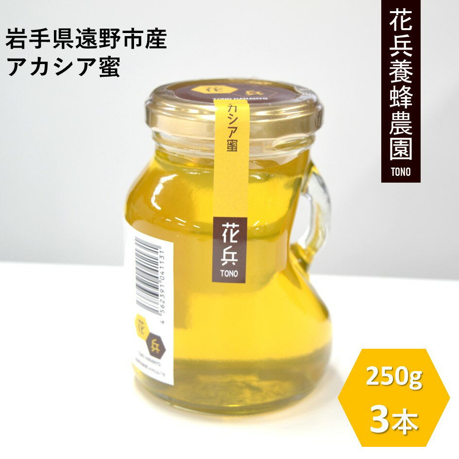 【ふるさと納税】はちみつ 遠野産 純粋 蜂蜜 アカシア 250g 3本 セット 花兵養蜂農園 国産 非加熱