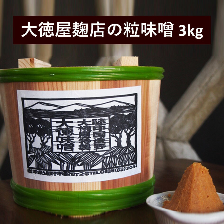 38位! 口コミ数「2件」評価「5」大徳屋麹店 粒味噌 3kg 木樽 詰め / 無添加 自然発酵 天然醸造 ギフト 贈答 みそ 味噌 粒みそ 汁 箱蓋 製造 生糀 生麹 米麹 ･･･ 