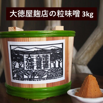 楽天ふるさと納税　【ふるさと納税】大徳屋麹店 粒味噌 3kg 木樽 詰め / 無添加 自然発酵 天然醸造 ギフト 贈答 みそ 味噌 粒みそ 汁 箱蓋 製造 生糀 生麹 米麹 米糀 糀 国産 岩手県 遠野市 産 米 大豆 発酵 添加物 不使用 酵母 酵素 手作り 甘味 旨味 朝食