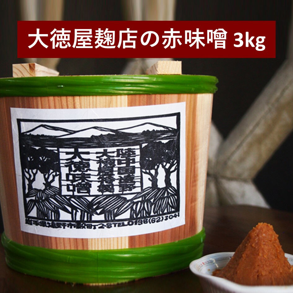 【ふるさと納税】大徳屋麹店 赤味噌 3kg 木樽 詰め 無添加 自然発酵 天然醸造 ギフト 贈答 赤みそ みそ 味噌 汁 箱蓋 製造 生糀 生麹 米麹 米糀 糀 国産 岩手県 遠野市 産 米 大豆 発酵 添加物 不使用 酵母 酵素 手作り 甘味 旨味 朝食