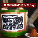 みそ(豆みそ)人気ランク22位　口コミ数「0件」評価「0」「【ふるさと納税】大徳屋麹店 赤味噌 3kg 木樽 詰め 無添加 自然発酵 天然醸造 ギフト 贈答 赤みそ みそ 味噌 汁 箱蓋 製造 生糀 生麹 米麹 米糀 糀 国産 岩手県 遠野市 産 米 大豆 発酵 添加物 不使用 酵母 酵素 手作り 甘味 旨味 朝食」