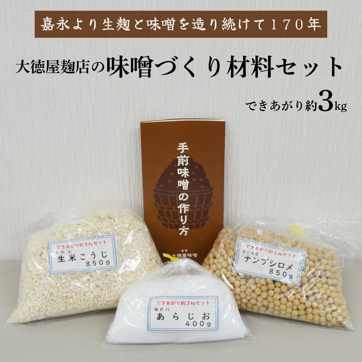 返礼品について 名称 大徳屋麹店の味噌づくり材料セット（できあがり約3kg） 産地名 岩手県遠野市 内容量 大豆（850g） 麹（850g） あらじお（400g） ビニール袋2枚 手前味噌の作り方パンフレット 発送方法 冷蔵 保存方法 麹：要冷蔵（賞味期限：2週間） ・ふるさと納税よくある質問はこちら ・寄付申込みのキャンセル、返礼品の変更・返品はできません。あらかじめご了承ください。類似商品はこちら味噌 づくり 材料 セット/ 大徳屋 無添加 11,000円味噌 づくり 材料 セット/ 大徳屋 無添加 10,000円大徳屋の味噌とお米の詰め合わせ / 無添加 自9,000円大徳屋の味噌とお米の詰め合わせ / 無添加 自9,000円大徳屋麹店 粒味噌 3kg 木樽 詰め / 無10,000円大徳屋麹店 赤味噌 3kg 木樽 詰め 無添加13,000円大徳屋麹店 味噌 2種 詰め合わせ 各 7006,000円生麹 500g 1kg 2kg 無添加 麹 5,000円遠野 どぶろく ” 氷結 生 ” 720ml16,000円新着商品はこちら2024/5/9ワイン メルロ 750ml 1本 岩手県 遠野10,000円2024/5/9ワイン 白 シャルドネ 辛口 750ml 1本10,000円2024/5/3ブルーベリー 500g × 2 パック 合計 15,000円再販商品はこちら2024/5/9定期便 3回 令和5年産 遠野産 10kg 五36,000円2024/5/3ズモナビール アルト 330ml 瓶 6本 セ13,000円2024/5/3ズモナビール ゴールデンピルスナー 330ml13,000円2024/05/17 更新 大徳屋麹店の味噌づくり材料セット（できあがり約3kg） 遠野で造られた生麹を使って、ご家庭で味噌を手作りできる材料セットをお届けします。 本返礼品にて、約3kgの味噌ができあがります。 味噌づくりに必要な「大豆（岩手県産ナンブシロメ）」、「麹（大徳屋で手作りされた遠野産生米こうじ）」、「塩」の3つの材料のほか、味噌づくりに便利な「ビニール袋2枚」、「手前味噌の作り方レシピ」も同梱しております。 レシピ通りに作ったら仕込み容器で熟成させるだけなので、味噌作りが初めての方でもお気軽に挑戦いただけるほか、お子様への食育にも最適です。 おいしい味噌に育てていただき、ご家庭で手づくりの味をお楽しみください。 ※仕込み容器のない方はタッパー等でも代用可能です。 大徳屋麹店 民話のふるさと遠野で、170年間以上、生麹（こうじ）と味噌を造り続けてきました。 原料の大豆と米はあくまでも澄み切った空気と水のもとで育てられ、氷点下15度になることもある寒中に「寒仕込み｣されます。添加物を一切使用せずに自然熟成された「大徳屋の味噌」は安心してお召し上がりいただける自然食品です。 当店は、私の代で6代目となります。170年ほど前の嘉永年間（1848年〜1853年）の創業と思われます。 今日も良い麹をつくるためにがんばって作業しています。