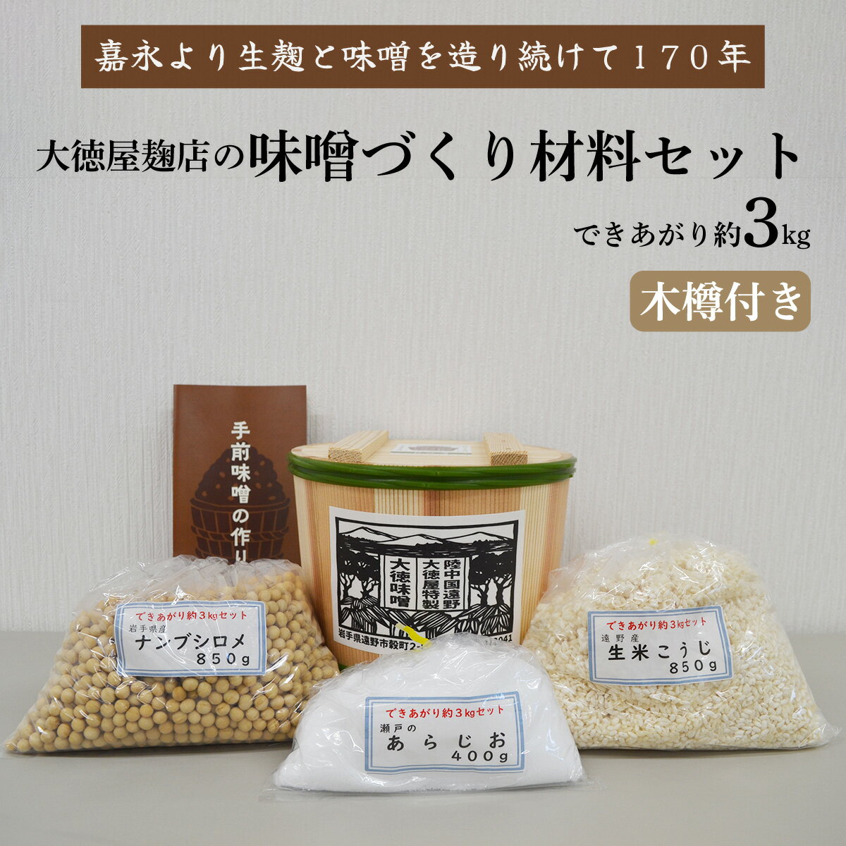 味噌 づくり 材料 セット(できあがり約3kg木樽付き)/ 大徳屋 無添加 自然発酵 天然醸造 ギフト 贈答 みそ 味噌 作り 造り づくり 粒みそ 赤みそ 汁 製造 箱蓋 生糀 生麹 米麹 米糀 糀 国産 岩手県 遠野市 産 米 大豆 発酵 添加物 不使用 酵母 酵素 食育